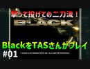 [TAS]Black PS2のFPS最高傑作をTASさんがプレイ Part01