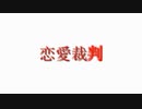 恋愛裁判_歌ってみた６[オリジナルMV]