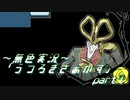 《無色実況》【自己喪失系ホラーADV】「うつろぎさぁかす」part7