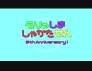うりゃしましゃかたせん　5周年記念