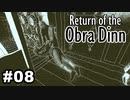 【♯08】Return of the Obra Dinn【実況プレイ】