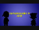 L社の給料分は働くか【4日目】