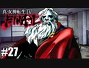 【真・女神転生Ⅳ FINAL】イザボーと一緒に銀座探索編！ Part27【初見実況・悪魔解説付き】