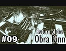 【♯09】Return of the Obra Dinn【実況プレイ】