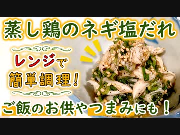 【鶏ささみレシピ】レンジで時短調理！「蒸し鶏のネギ塩ダレ」の作り方