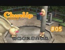 Chu♥lip 〃ココロ豊かに貧乏ぐらし気味な実況プレイ 05
