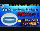 沖縄ブルーパワープロジェクトに問題あり？　ボギー大佐の言いたい放題　2021年08月19日　21時頃　放送分