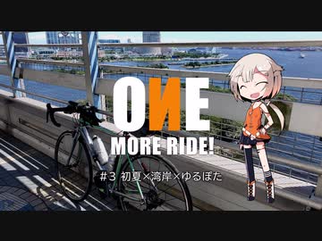 【ロードバイク】ONE MORE RIDE! #3 - 初夏×湾岸×ゆるぽた【ONE車載】