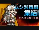[アークナイツ] OD-8: 星6なし [OPERATION ORIGINIUM DUST]