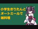 【10秒動画祭】オートミールで雑料理～玉子スープ雑炊～【東北きりたん】