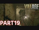 【これで終わりだプロペラ野郎！】BIOHAZARD VILLAGE Z Version 実況プレイPart19【バイオにわか】