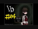 オネエに恋に落ちる瞬間の私見な。【Ib】＃04