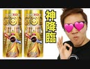神のエナジードリンク！FαCкOUT GOD飲んでみた！