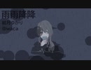 雨雨降降／結月ゆかり【オリジナル】
