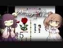 【Ib】ささらときりたんのフリーホラー名鑑【ボイチェビ実況】#5
