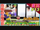 part13 恐怖のエンドレスセブン！ 三週目『オラと博士の夏休み』 ~おわらない七日間の旅~ 】実況プレイ オラ夏