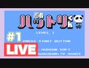 【FC】忍者ハットリくんをぱんださんがやってみた！#1