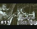 【♯11】Return of the Obra Dinn【実況プレイ】
