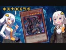 【遊戯王OCG】キズナOCGラボ#1【VOICEROID解説】