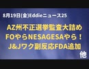 ８月１９日のニュース動画　アリゾナ・ミシガン・ネサラゲサラなど　J&JのワクチンもFDAが副反応リスト追加