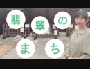 翡翠のまち 踊ってみた 【おまる】