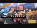 【曲のススメ】バンドマンと行くぶらりミリシタ実況の旅 part33【前編】