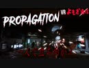 【Propagation VR】一人で大量のゾンビに立ち向かえ！【実況】