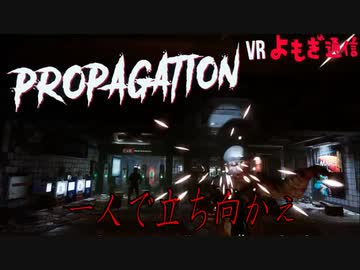 【Propagation VR】一人で大量のゾンビに立ち向かえ！【実況】