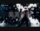 廻廻奇譚（かいかいきたん） MMD 呪術廻戦　五条 悟　虎杖 悠仁　両面宿儺　伏黒 恵　狗巻 棘　釘崎 野薔薇　七海 建人