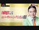 Dr.苫米地 半減期通貨によるユニバーサルベーシックインカムの提案 #BI #UBI