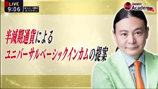 Dr.苫米地 半減期通貨によるユニバーサルベーシックインカムの提案 #BI #UBI