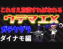 ガチヤグラでウデマエXになれる立ち回り教えます！ダイナモローラーベッチュー編【スプラトゥーン2】