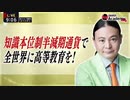 Dr.苫米地 知識本位制半減期通貨で全世界に高等教育を！