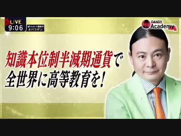 Dr.苫米地 知識本位制半減期通貨で全世界に高等教育を！