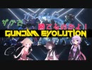 ザクでガンダムに勝てるのかよ！【GUNDAM EVOLUTION】
