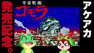 【ゆっくり実況風】メガドライブ 宇宙戦艦ゴモラ ノーミス攻略 全ステージクリア【アケアカ版発売記念】