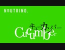 【歌ってみて】CUCUMBER【カラオケ】