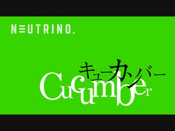 【歌ってみて】CUCUMBER【カラオケ】