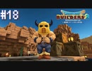 【DQB2】僕、ビルダー。建築迷人 Part.18【女性実況】
