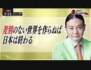 Dr.苫米地 差別のない世界を作らねば日本は終わる #世襲議員には投票しない