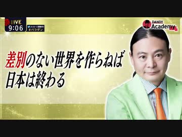 Dr.苫米地 差別のない世界を作らねば日本は終わる #世襲議員には投票しない