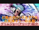BLEACH ブレソル実況 part2221(キャラクター紹介:第315回グリムジョー(アリーナ)紹介)