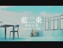 藍二乗