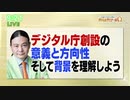 Dr.苫米地 デジタル庁創設の意義と方向性 そして背景を理解しよう