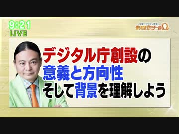 Dr.苫米地 デジタル庁創設の意義と方向性 そして背景を理解しよう