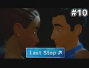 男は女を。女は男を求める 【Last Stop】 #10