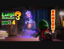 10年後の8月だしルイージマンション３をやる　part4