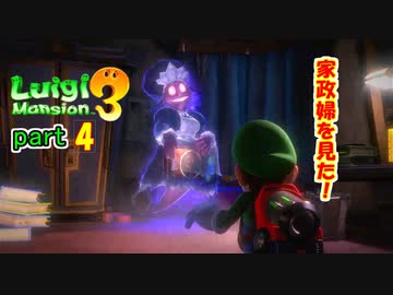 10年後の8月だしルイージマンション３をやる　part4