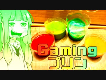 【VOICEROIDキッチン】ゲーミング茜ちゃんのゲーミングプリン【琴葉茜】