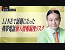 Dr.苫米地 LINEで話題になった携帯電話個人情報漏洩リスク
